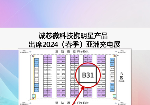展會預告丨誠芯微科技出席2024（春季）亞洲充電展，展位號B31