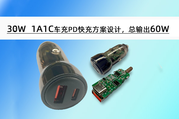 誠芯微30W 1A1C車充PD快充方案設計，總輸出60W